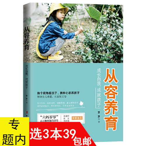 从容养育：成长自我成就孩子 六妈罗罗的教养心经亲子关系家庭教育情绪管理自我成长养育选择书籍和爸爸一起玩亲子游戏百科
