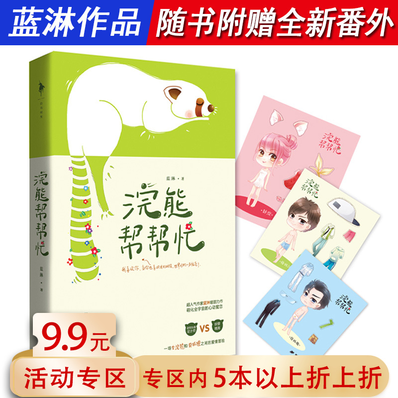 【5本38包邮】蓝淋作品：浣熊帮帮忙//暖萌青春情感文学小说正版书籍君子之交意外事故眼中星失恋阵线联萌