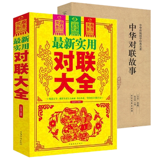 2册 最新实用对联大全+中华对联故事实用民间文学结婚对联春联楹联集锦春节对联书对联婚丧事挽联语句对联农村红白喜事对联书籍