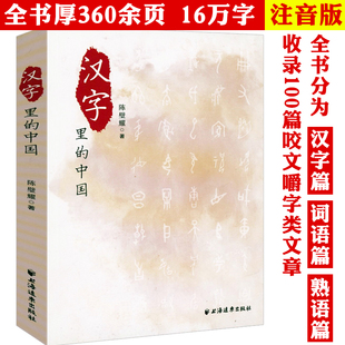 汉字里的中国：咬文嚼字精选一百篇 陈璧耀著见字如来为你说文解字汉字里的中国故事中国文化字海探源字说中国书籍