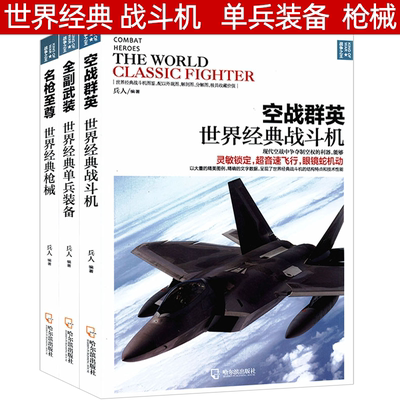 共3册战争之王系列全副武装+空战群英+名枪至尊兵器百科科普知识世界王牌兵器大百科全解世界轻武器大全军迷军械枪支军事武器书籍