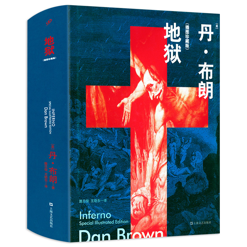 丹布朗作品:地狱(插图精装珍藏版)悬疑惊悚恐惧神秘悬疑外国小说书籍