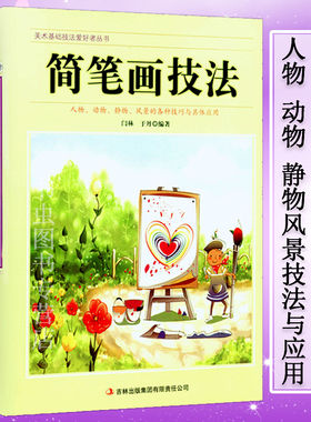 简笔画技法 简笔画入门大全简笔画15000例简笔画教程老师学生儿童成人美术启蒙教材书籍基础素描色铅笔绘画艺术入门很好玩一本全