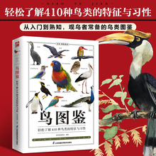 书籍 特征与习性爱好者收藏实用科学图鉴鸟百科鉴赏大全儿童青少年成人拓展阅读自然科普工具正版 鸟图鉴 轻松了解410种鸟类