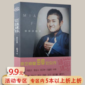 5本38 青年相声演员青曲社创办人苗阜人物传记成长经历钦口说与郭德纲于谦德云社书籍 姜昆作序我眼中 包邮 苗阜讲故事：苗语连珠