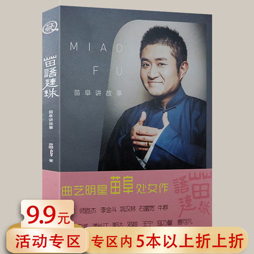 5本38包邮 苗阜讲故事：苗语连珠//姜昆作序我眼中的青年相声演员青曲社创办人苗阜人物传记成长经历钦口说与郭德纲于谦德云社书籍