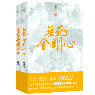 【540余页】无死的金刚心(上下2册)雪漠西部小说系列传记体小说雪域玄奘琼波浪觉西天求法战胜自我的证悟之路书籍