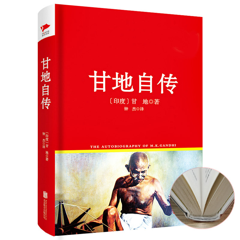 4本39包邮 精装版 甘地自传 印度圣雄国父给孩子读的领袖人物传记经典