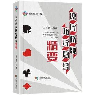 正版 现代桥牌防守信号精要桥牌实战技巧与攻防一本通桥牌基础规则叫牌比赛策略书籍