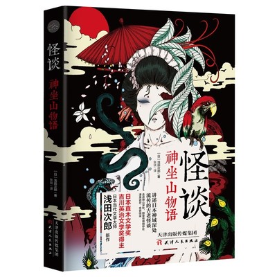 【2折】怪谈：神坐山物语  浅田次郎作品著作日本悬疑推理故事物语怪奇神鬼怪小说集书籍