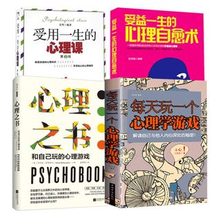 4册 每天玩一个心理学游戏+心理之书+受益一生的心理自愈术+受用一生的心理课 疗愈系心理学书籍自愈的本能内在轻疗愈焦虑缓解手册