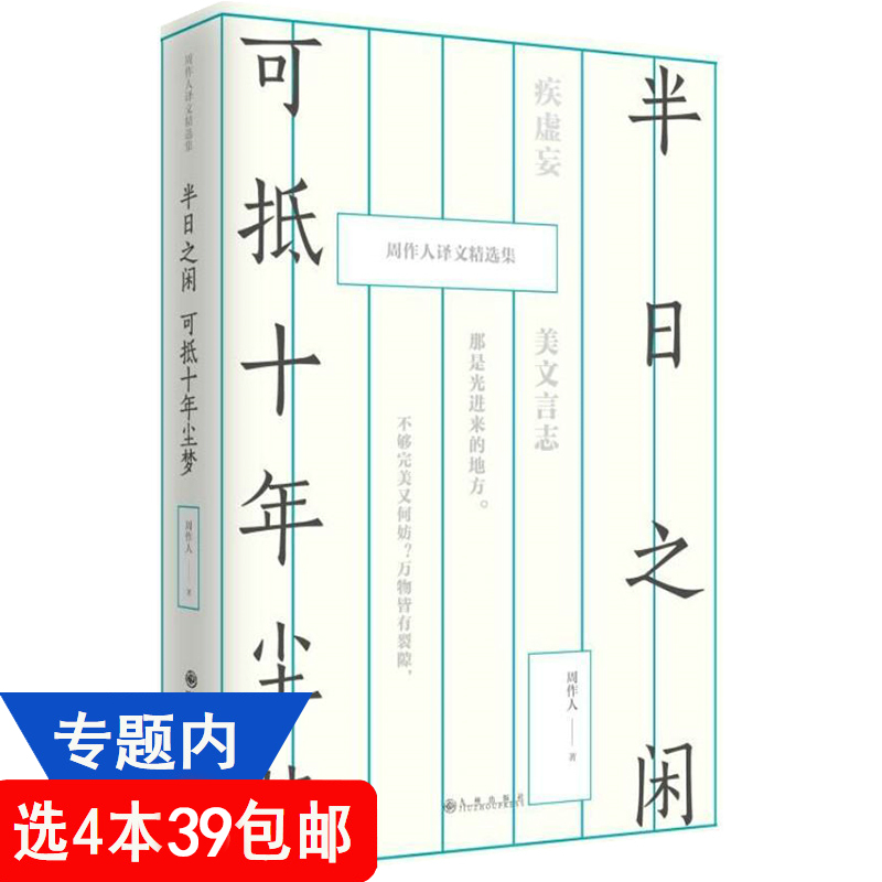 【4本39包邮】周作人译文精选集：半日之闲 可抵十年尘梦（精装） 周作人著现当代文学散文随笔精选全集作品书籍 书籍/杂志/报纸 中国近代随笔 原图主图