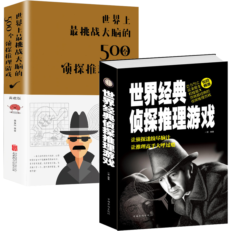 2册 世界经典侦探推理游戏+世界上最挑战大脑的500个侦探推理游戏 书籍
