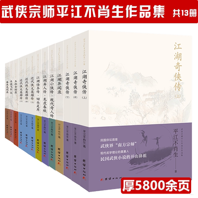 套装全13册武侠宗师平江不肖生作品集：江湖奇侠传异闻录小侠传异人传怪异传近代侠义英雄传玉玦金环录半夜飞头记拳术见闻录小说