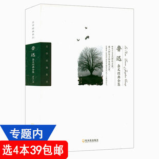 全集 文学经典 包邮 系列 鲁迅文集小说杂文集杂文写作精选故事新编作品集鲁迅自编散文集初高中生课外阅读书籍 鲁迅杂文经典 4本39