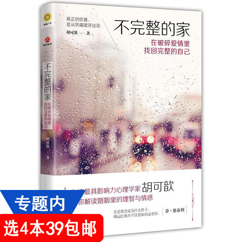 不完整的家在破碎爱情里找回完整的自己婚姻我离婚了心理指南书籍分手后成为更好的自己要的是幸福还是对错我们为何结婚又为何不忠 书籍/杂志/报纸 婚恋 原图主图