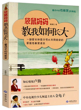 袋鼠妈妈教我如何长大：童话中的性教育//青春期学生性启蒙安全教育读物书籍善解童贞从尿布到约会女孩你该知道的事成长与性的秘密