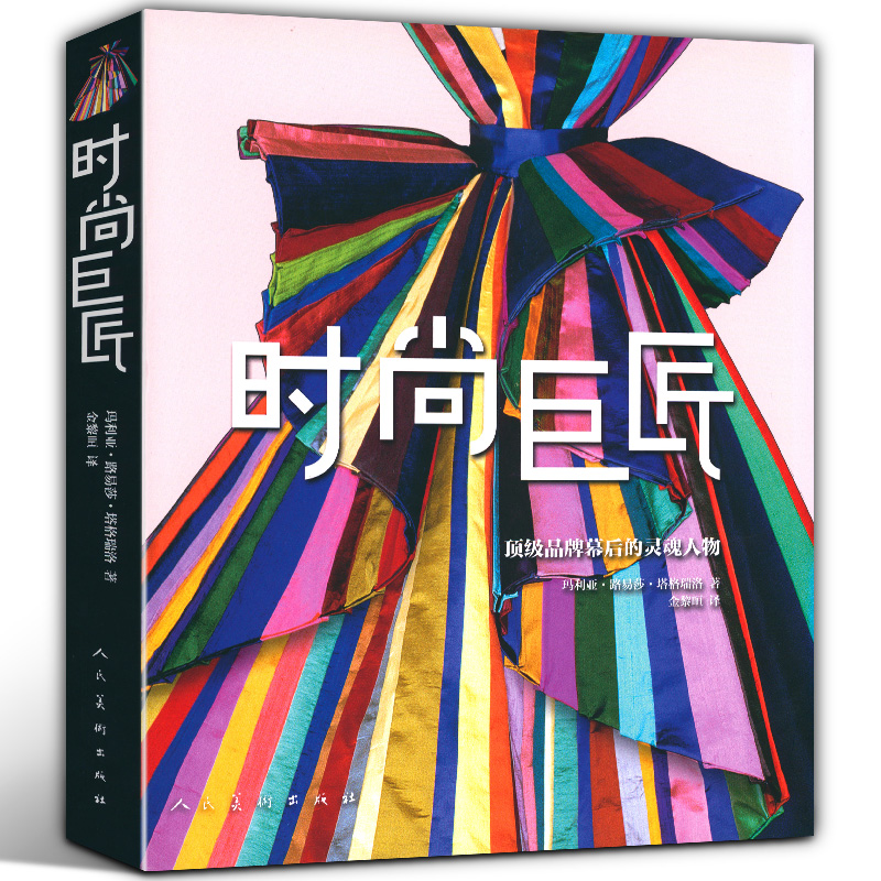 时尚巨匠品牌幕后的灵魂人物 著名服装设计师事迹及秀场幕后影像及传闻时装造型师手册时尚视觉前沿书籍眼界与品位风格男进化图鉴