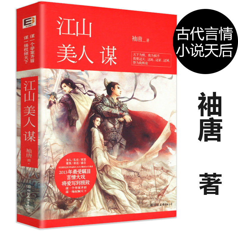 【4本39包邮】袖唐作品：江山美人谋1/古言玄幻青春文学小说书籍大宋女刺客大唐女法医曾许诺日月的容曜花神录候补皇后