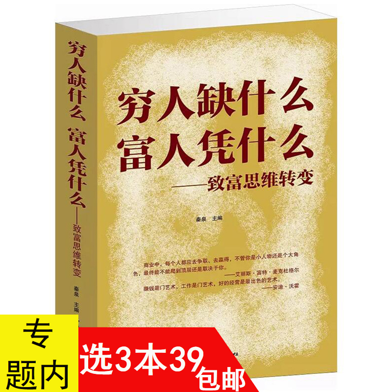 【3本39包邮】穷人缺什么富人凭什么:致富思维转变//财商经济投资大众投资方法技巧个人理财指导正版书籍30年后你拿什么养活自己