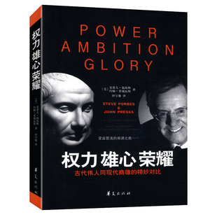 【4本39包邮】权利雄心荣耀：古代伟人同现代商雄的精妙对比
