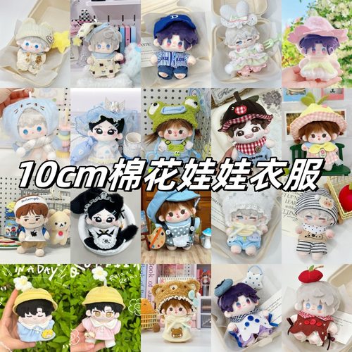 10cm棉花娃娃娃衣换装衣服着替可爱公仔玩偶超萌糯叽叽裙子背带裤