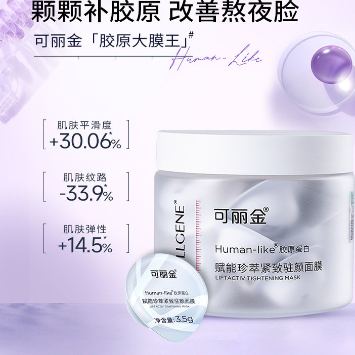 金靖推荐可丽金胶原大膜王蛋白紧致驻颜面膜保湿补水抗皱涂抹面膜