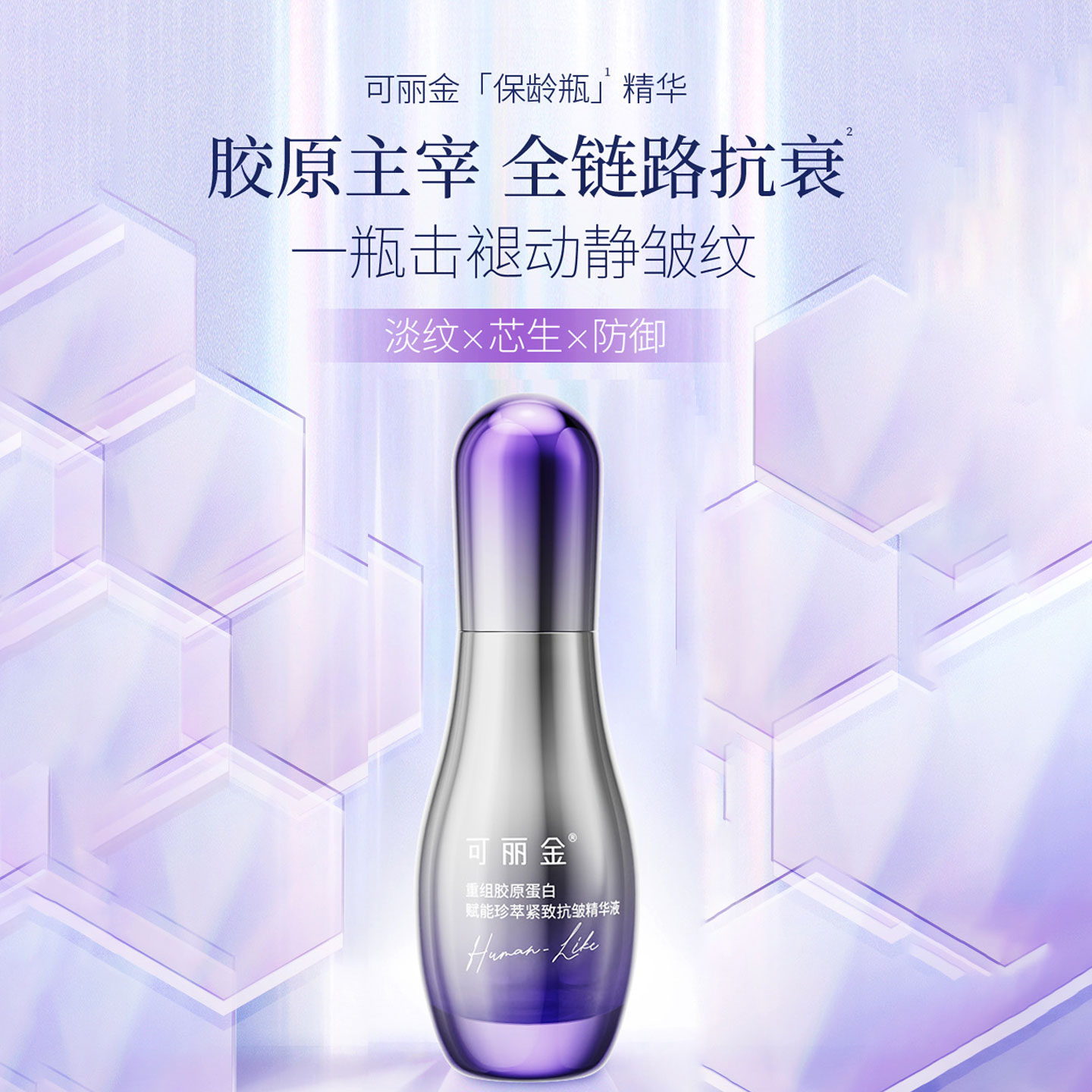可丽金重组胶原蛋白赋能珍萃紧致保湿抗皱精华液保龄瓶30ml