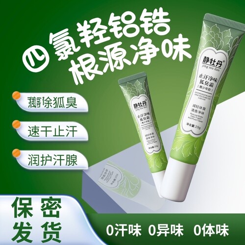 静牡丹青少年止汗净味狐臭