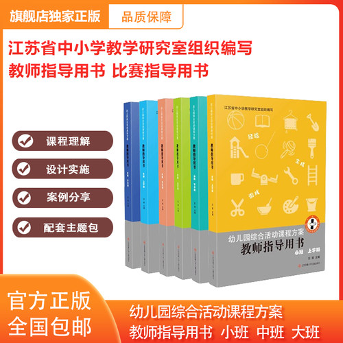 【官方正版】新版幼儿园综合活动课程方案教师用书 省教研室编写 权威 专业 主题活动学前教育  比赛用书 教学参考资料 小中大班