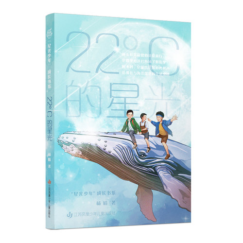 22°C的星光 杨娟著 星光少年成长书系 校园故事 心灵成长 双向治愈