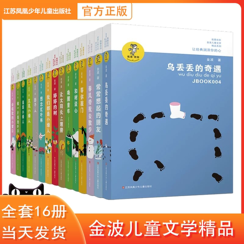 金波四季美文/金波童话作品精选