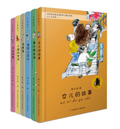 戴小桥全传 女儿的故事等/子涵童书系列 畅销20多年，万千中国孩子的童年好伙伴，让成长精彩飞扬