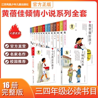 黄蓓佳倾情小说系列（全套16册）我要做好孩子 今天我是升旗手 野蜂飞舞 入选新部编语文教材 作家黄蓓佳代表佳作