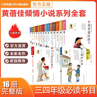 黄蓓佳倾情小说系列（全套16册）我要做好孩子 今天我是升旗手 野蜂飞舞 入选新部编语文教材 作家黄蓓佳代表佳作