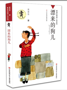漂来的狗儿 正版黄蓓佳倾情小说 一部讲述成长的趣味盎然的小说