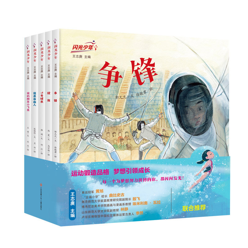 闪光少年系列体育运动精装绘本 击剑体操足球排球跳水,五项运动、五个少年成长故事,每一个为梦想努力的孩子都闪闪发光