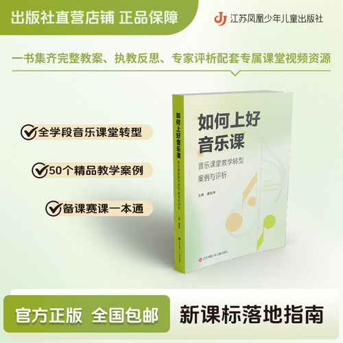 【官方正版 预售】如何上好音乐课 音乐课堂教学转型案例与评析 潘丽琴主编 江苏凤凰少出版社