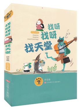 蘑菇屋第二辑：找呀找呀找天堂