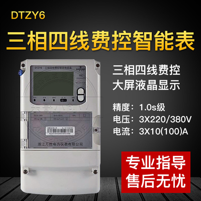 万胜电表DTZY6多功能三相四线峰谷平远程费控电表 380V互感试电表