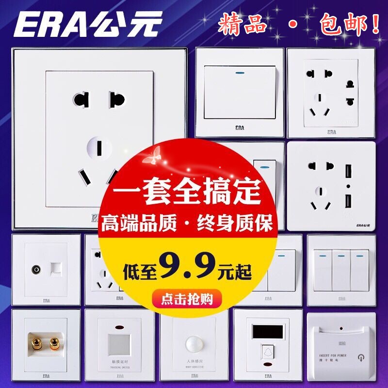 ERA公元 N90臻白 精品家装开关86型面板插座一开空调16a五孔套装