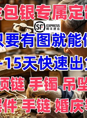 金包银来图定制金条手镯金牌奖牌吊坠戒指项链金三金结婚嫁复刻