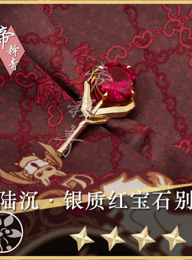 【光与夜之恋】陆沉胸针周边别针DIY饰品同人cos女主帝释青手作