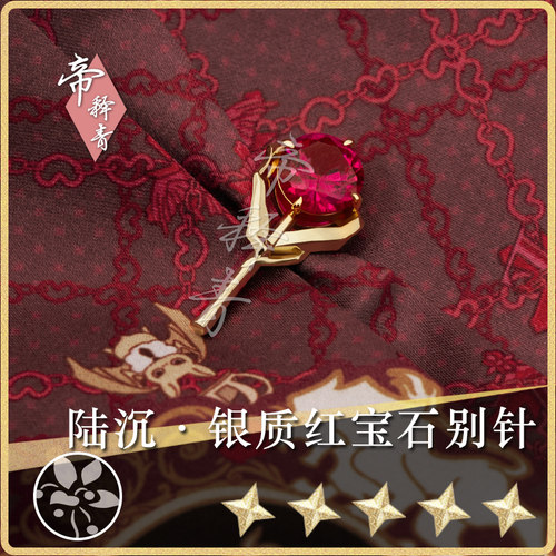 光与夜之恋陆沉别针胸针