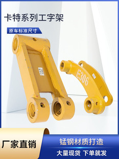 308 挖掘机配件 卡特305 307 320E 200B工字架千秋架 313 306 312