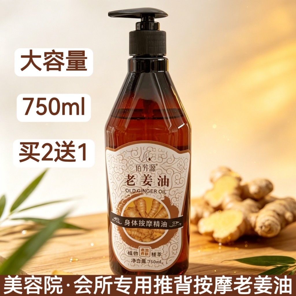 推背按摩油佰芳源老姜油