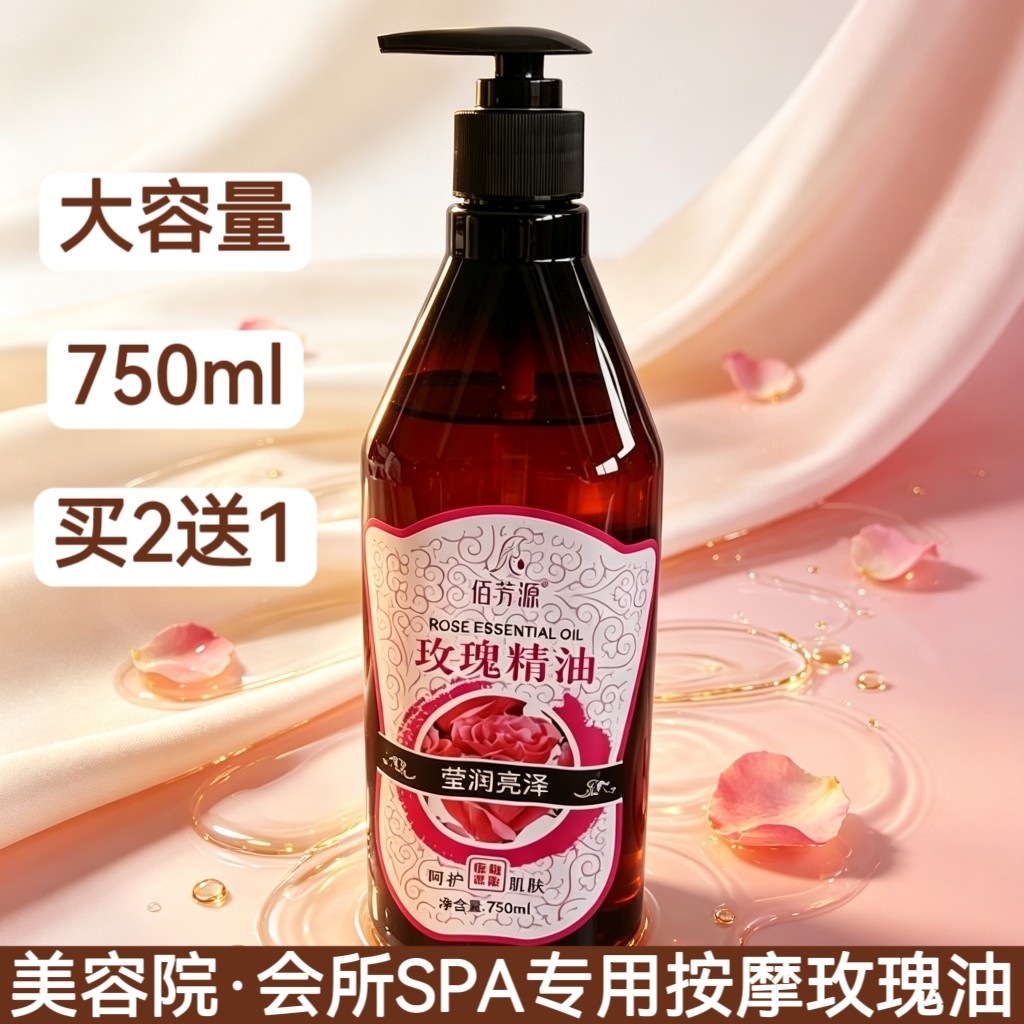 佰芳源玫瑰油身体按摩油润肤油