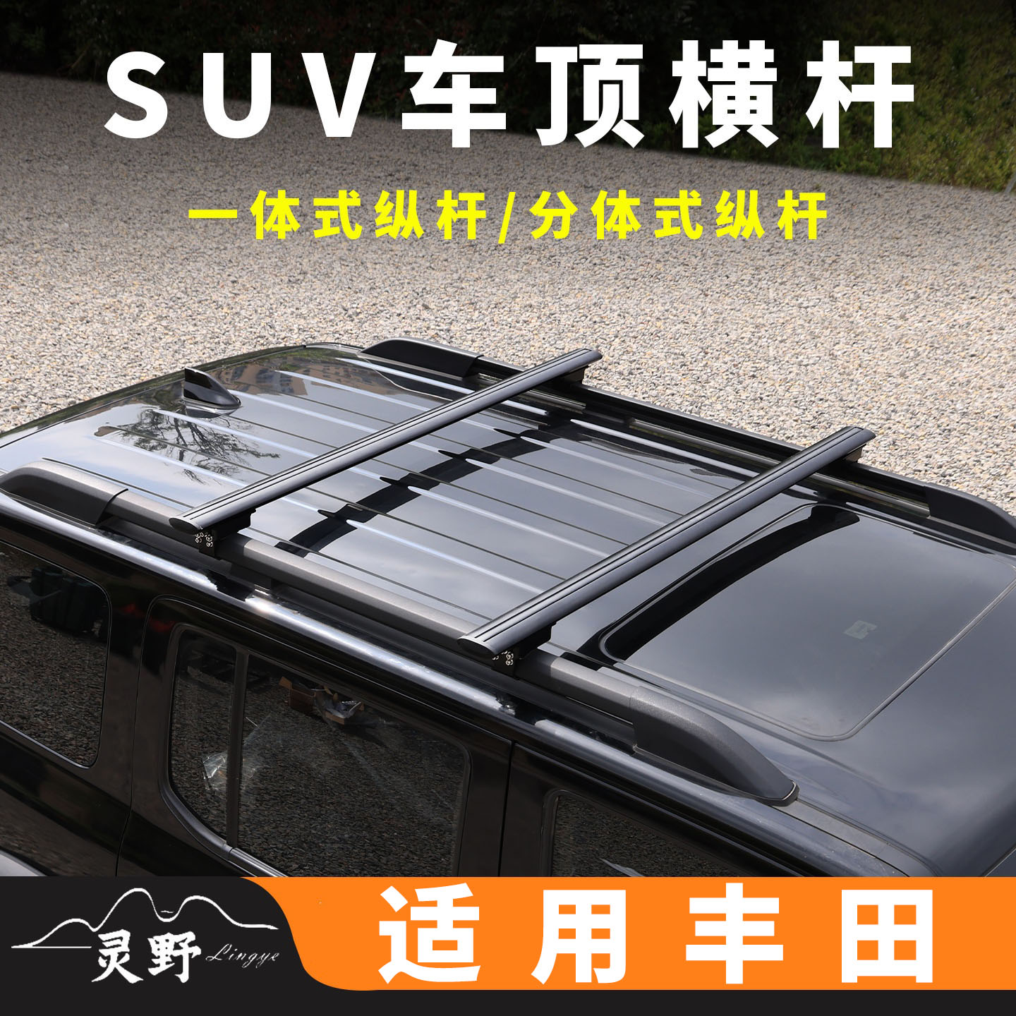 适用赛那 格瑞维亚车 塞纳 普拉多霸道车顶横杆SUV承重行李架通用