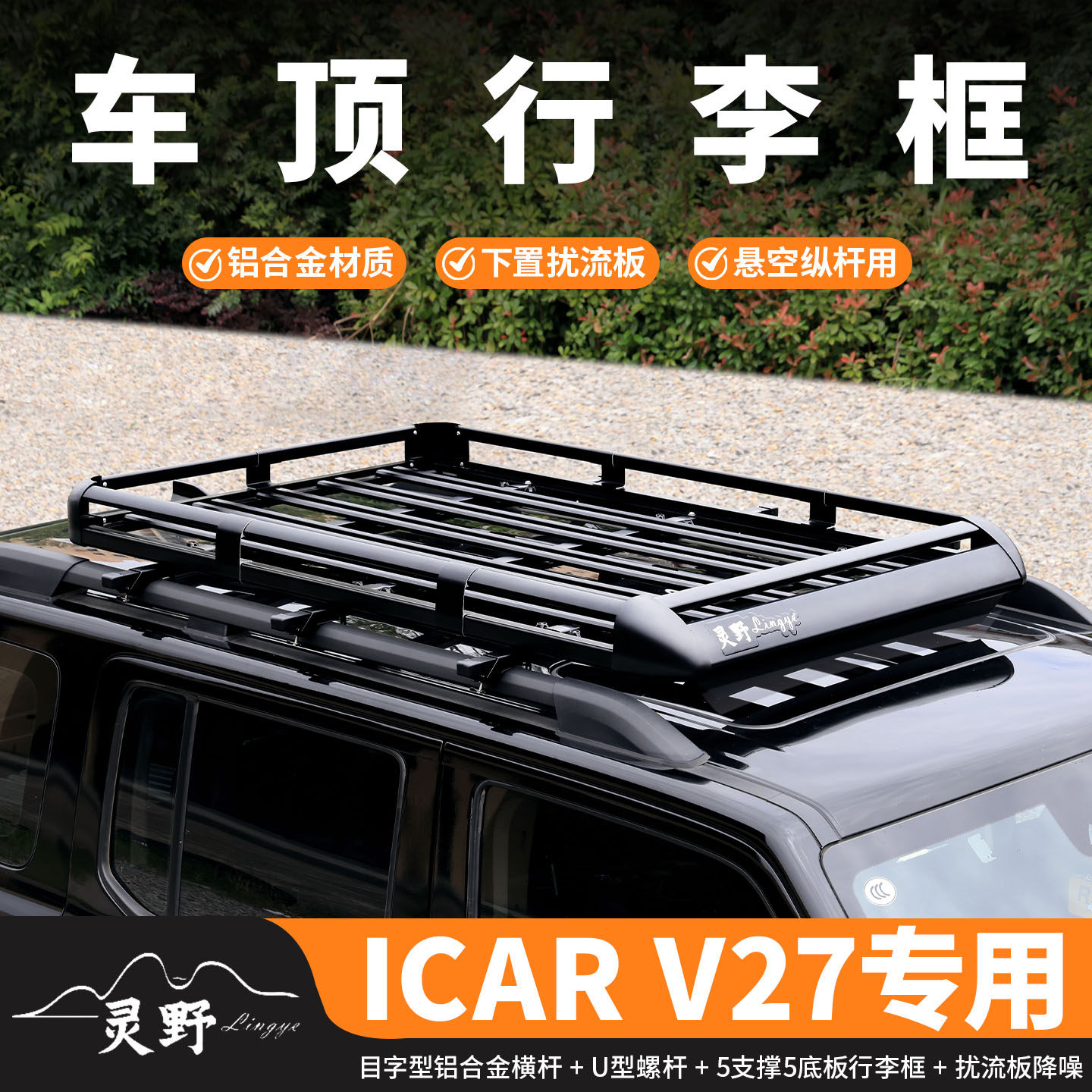 iCAR V27车顶行李架框方盒子专用SUV载重越野铝合金承重车顶架