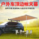 车顶侧边帐蓬房车边帐篷遮阳棚天幕侧帐汽车防晒户外SUV车载帐篷
